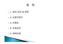 산업재해 보상보험법-2