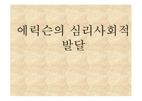에릭슨의 심리사회적 발달1-1