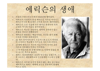 에릭슨의 심리사회적 발달1-3