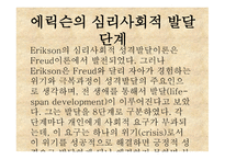 에릭슨의 심리사회적 발달1-4