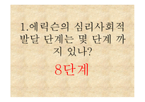 에릭슨의 심리사회적 발달1-16