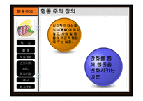 행동주의 이론2-3