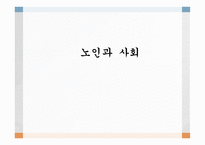 노인과 사회 보고서-1