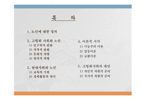 노인과 사회 보고서-2