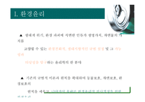 환경윤리 이론 레포트-3