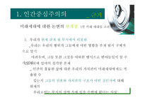 환경윤리 이론 레포트-12
