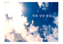 바운더리 목회상담-1