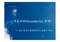 바운더리 목회상담-5