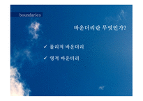 바운더리 목회상담-6