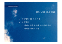 바운더리 목회상담-7