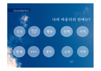 바운더리 목회상담-9