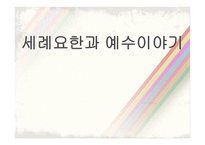 세례 요한과 예수 이야기-1