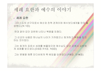 세례 요한과 예수 이야기-3