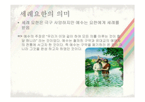 세례 요한과 예수 이야기-6