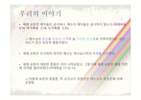세례 요한과 예수 이야기-13
