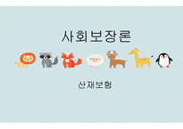 사회 보장론 산재보험1-1