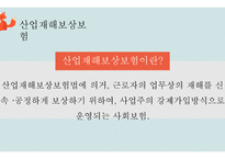 사회 보장론 산재보험1-7