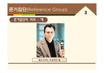 사회적 영향력과 소비자 행동2-20