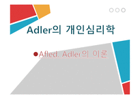 Adler의 개인심리학-1