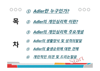 Adler의 개인심리학-2