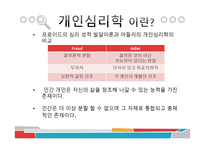 Adler의 개인심리학-4