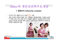 Adler의 개인심리학-5