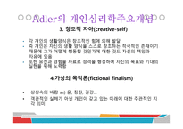 Adler의 개인심리학-7