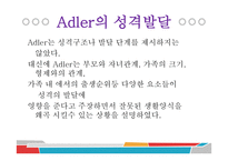 Adler의 개인심리학-8