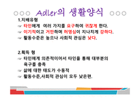 Adler의 개인심리학-9
