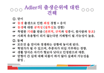 Adler의 개인심리학-12