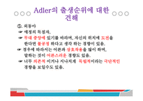 Adler의 개인심리학-14