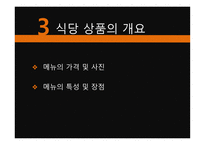 혼밥 식당 사업계획서-12