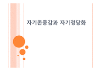 자기 존중감 과자 기정 당화-1