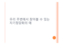 자기 존중감 과자 기정 당화-6