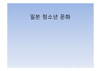 일본 청소년 문화-1