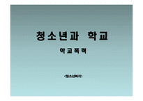 청소년 학교 문제 리포트-1