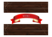 방문 초대 매너5-3