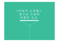 비보이 스캔들 청소년 소설 의대 중적 요소-1