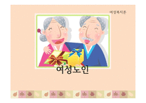 여성 노인 보고서-1