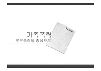가족폭력 부부폭력을 중심으로-1