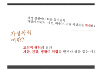 가족폭력 부부폭력을 중심으로-8