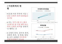 가족폭력 부부폭력을 중심으로-9