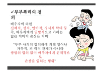 가족폭력 부부폭력을 중심으로-10