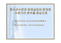청소년수련관 운영실태와 문제점 수련거리 분석 중심-1
