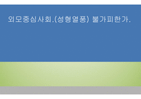 외모 중시 사회 성형 열풍 불가피한가-1