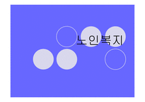 노인복지정책 레포트-1