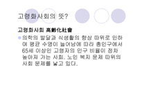노인복지정책 레포트-11