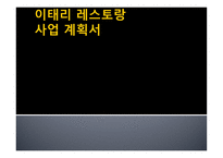 이탈리아 레스토랑 사업계획서-1