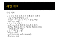 이탈리아 레스토랑 사업계획서-3