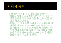 이탈리아 레스토랑 사업계획서-4